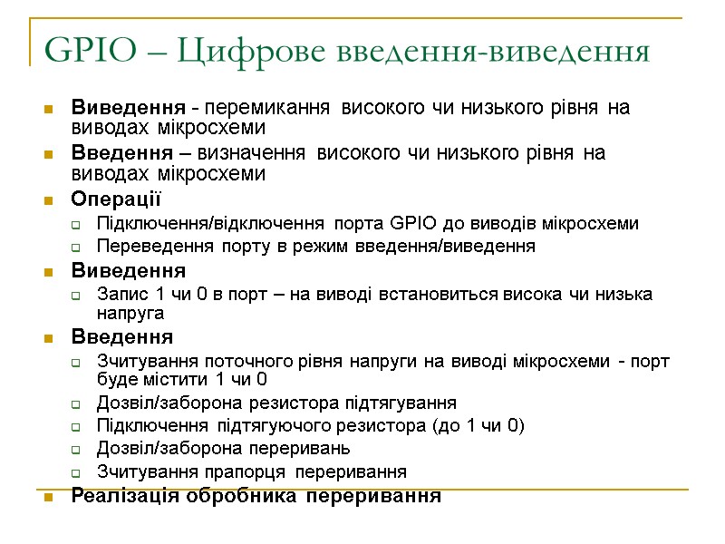 GPIO – Цифрове введення-виведення Виведення - перемикання високого чи низького рівня на виводах мікросхеми